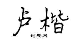 曾庆福卢楷行书个性签名怎么写