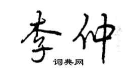 曾庆福李仲行书个性签名怎么写
