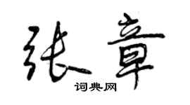曾庆福张章行书个性签名怎么写