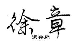 曾庆福徐章行书个性签名怎么写