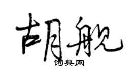 曾庆福胡舰行书个性签名怎么写