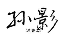 曾庆福孙影行书个性签名怎么写