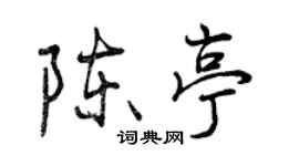 曾庆福陈亭行书个性签名怎么写