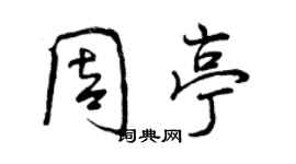 曾庆福周亭行书个性签名怎么写