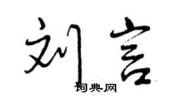 曾庆福刘言行书个性签名怎么写