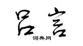 曾庆福吕言行书个性签名怎么写