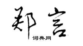 曾庆福郑言行书个性签名怎么写
