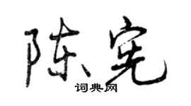 曾庆福陈宪行书个性签名怎么写