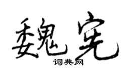 曾庆福魏宪行书个性签名怎么写