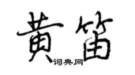 曾庆福黄笛行书个性签名怎么写