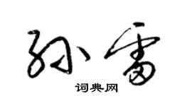梁锦英孙雷草书个性签名怎么写