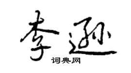 曾庆福李逊行书个性签名怎么写