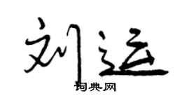 曾庆福刘运行书个性签名怎么写