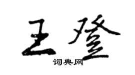 曾庆福王登行书个性签名怎么写