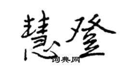 曾庆福慧登行书个性签名怎么写