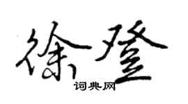 曾庆福徐登行书个性签名怎么写
