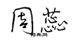 曾庆福周蕊行书个性签名怎么写