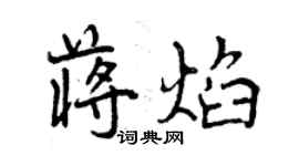 曾庆福蒋焰行书个性签名怎么写