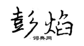曾庆福彭焰行书个性签名怎么写