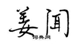 曾庆福姜闻行书个性签名怎么写