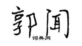 曾庆福郭闻行书个性签名怎么写