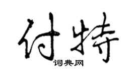 曾庆福付特行书个性签名怎么写