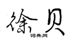 曾庆福徐贝行书个性签名怎么写
