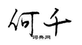曾庆福何千行书个性签名怎么写