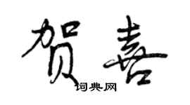 曾庆福贺喜行书个性签名怎么写