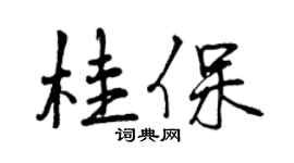 曾庆福桂保行书个性签名怎么写