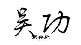 曾庆福吴功行书个性签名怎么写