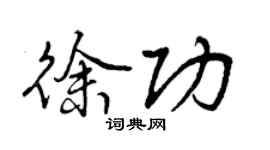 曾庆福徐功行书个性签名怎么写