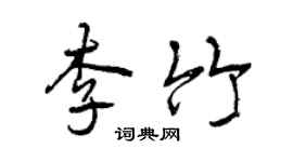 曾庆福李竹行书个性签名怎么写