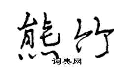 曾庆福熊竹行书个性签名怎么写