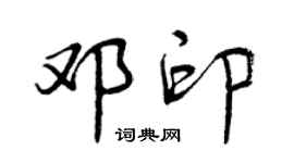 曾庆福邓印行书个性签名怎么写