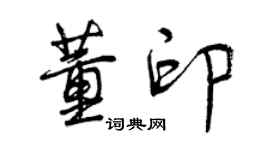 曾庆福董印行书个性签名怎么写
