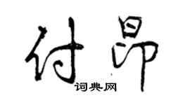 曾庆福付昂行书个性签名怎么写