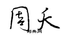 曾庆福周夭行书个性签名怎么写