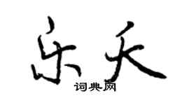 曾庆福乐夭行书个性签名怎么写