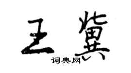 曾庆福王冀行书个性签名怎么写
