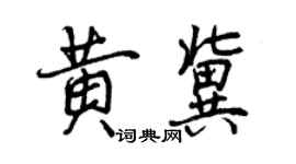 曾庆福黄冀行书个性签名怎么写