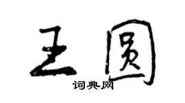 曾庆福王圆行书个性签名怎么写