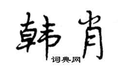 曾庆福韩肖行书个性签名怎么写