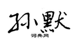 曾庆福孙默行书个性签名怎么写