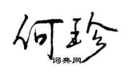 曾庆福何珍行书个性签名怎么写