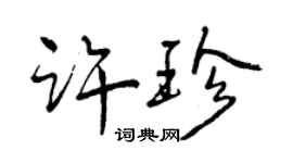 曾庆福许珍行书个性签名怎么写