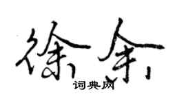 曾庆福徐余行书个性签名怎么写