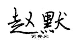 曾庆福赵默行书个性签名怎么写