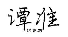 曾庆福谭准行书个性签名怎么写