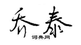 曾庆福乔泰行书个性签名怎么写